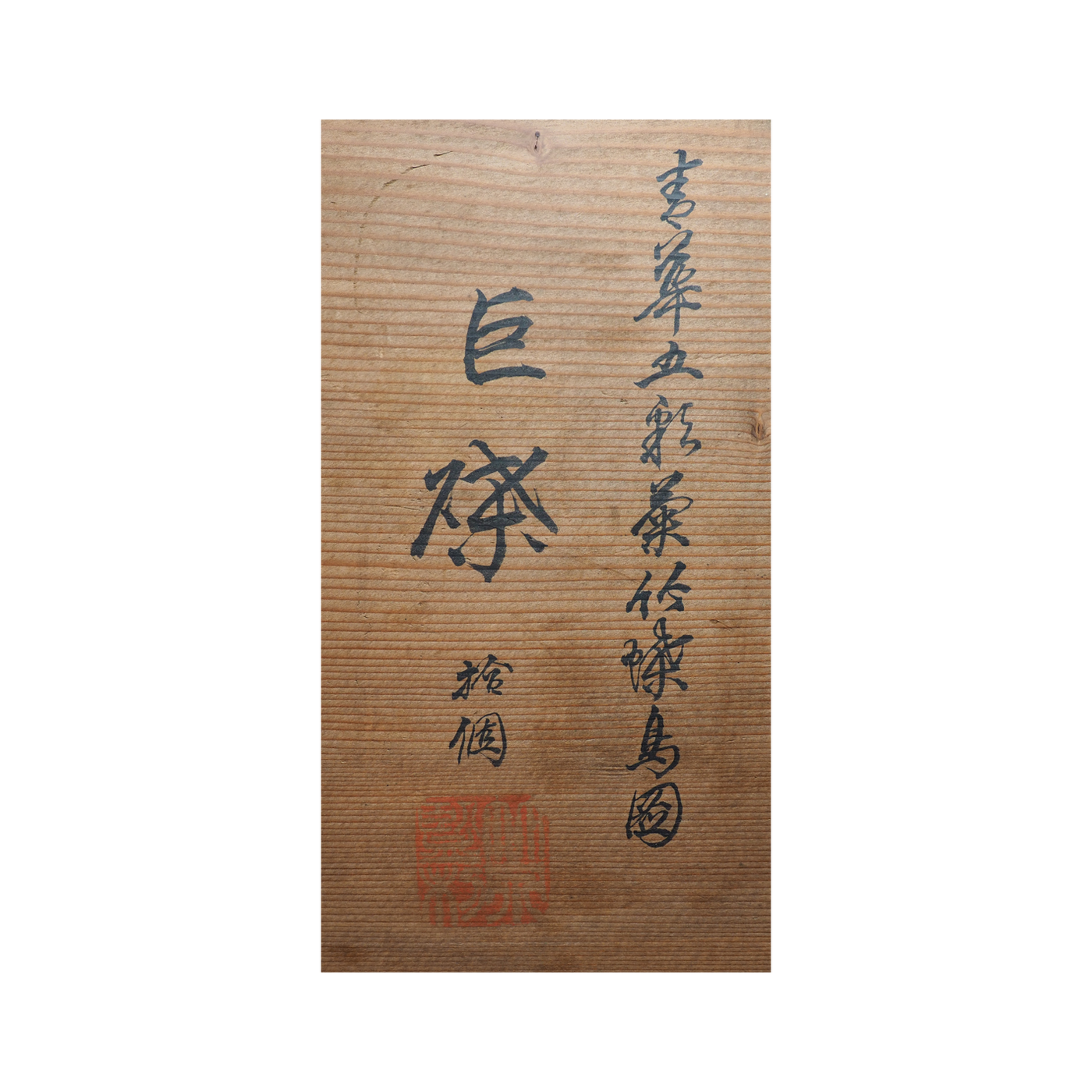 初代三浦竹泉 菁華五彩菊竹蝶鳥図巨皿 [婦人画報2024年10月号