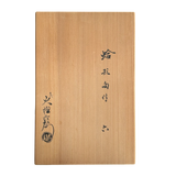9代大樋長左衛門 蛤形向付  6客揃 共箱