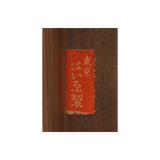 ⁡【近代文士十二名筆　十二ヶ月俳句短冊】