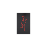 秀衡調箸洗 平安十匠 合作 10客揃