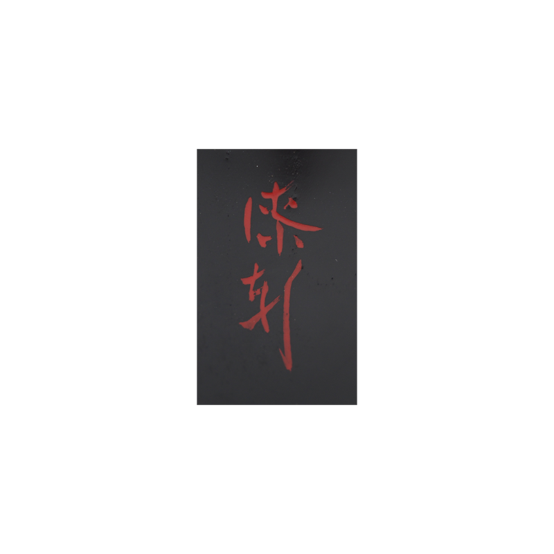 秀衡調箸洗 平安十匠 合作 10客揃