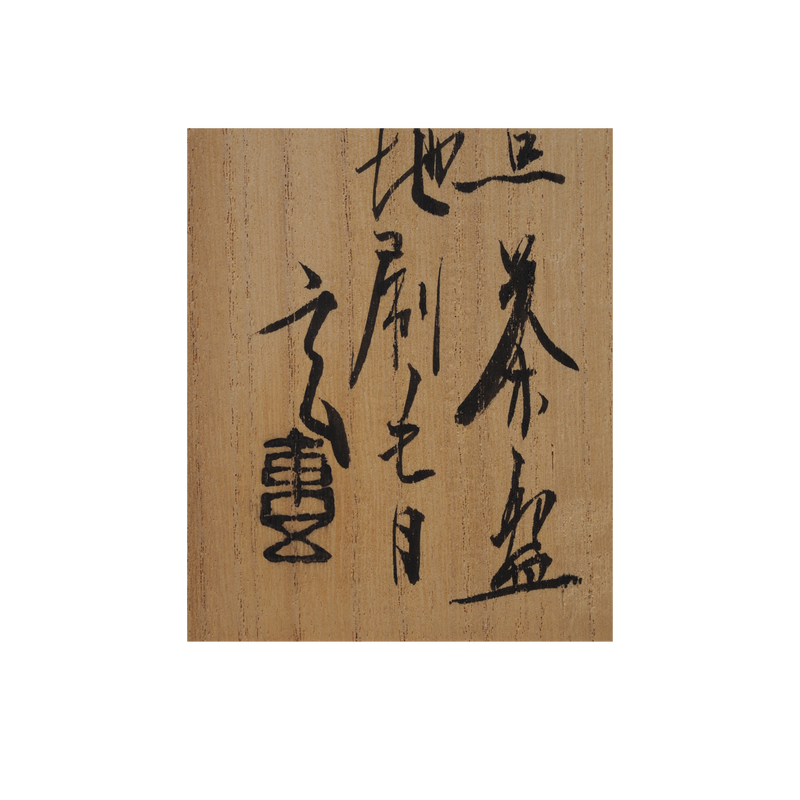 小林東五 野点茶盌無地刷毛目 共箱 – Gallery Nisui 小林東五 野点茶盌無地刷毛目 共箱 – Gallery Nisui