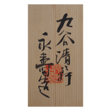 初代 矢口永寿 呉須赤絵鳳凰絞皿