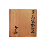 河合卯之助 車煎草染付皿 (オオバコ) 6客揃 共箱