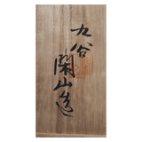 九谷焼 閑山窯 染付牡丹文輪花六角皿