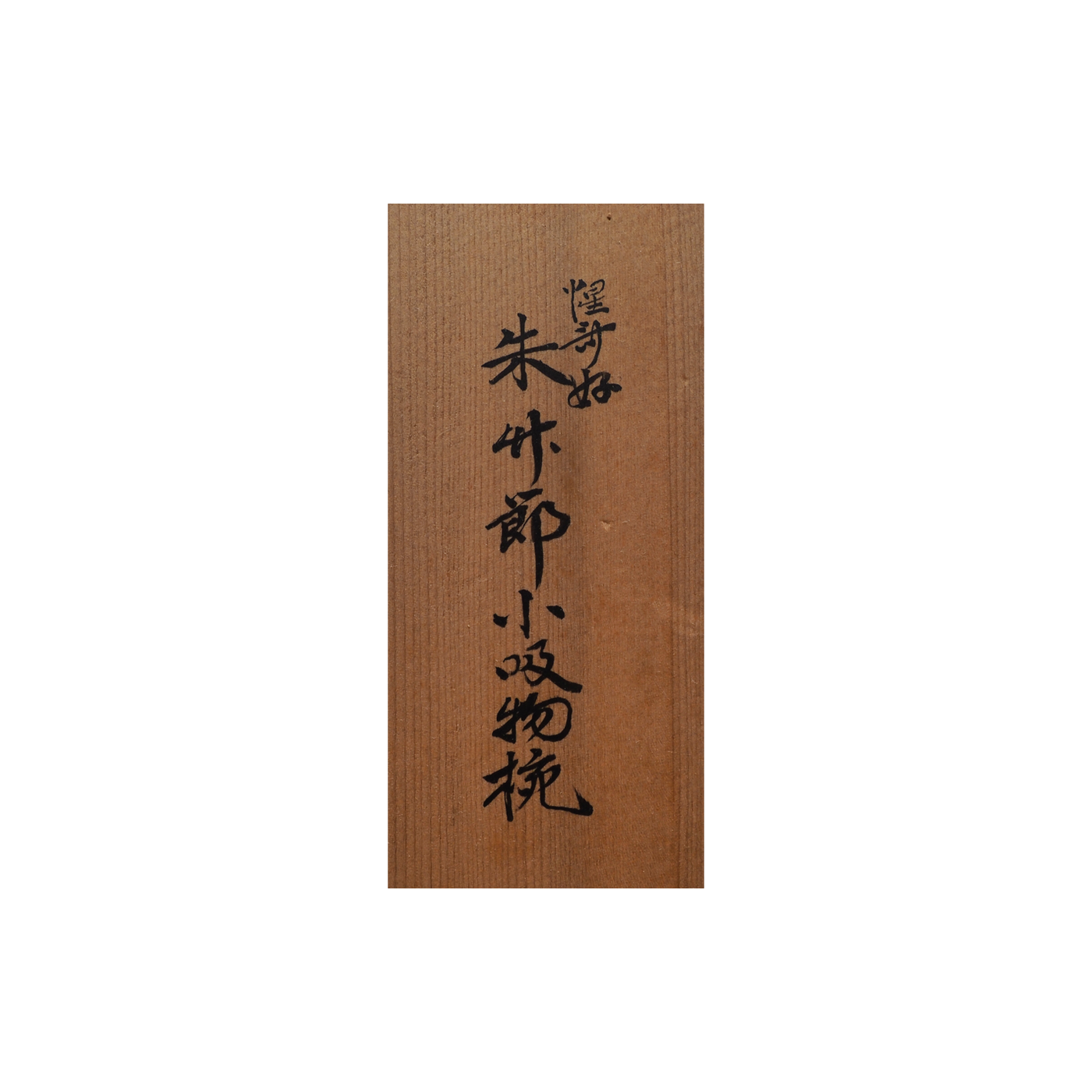 漆匠 仁和春象 朱竹節小吸物椀 10客揃 共箱 – Gallery Nisui 漆匠 仁和春象 朱竹節小吸物椀 10客揃 共箱 – Gallery Nisui