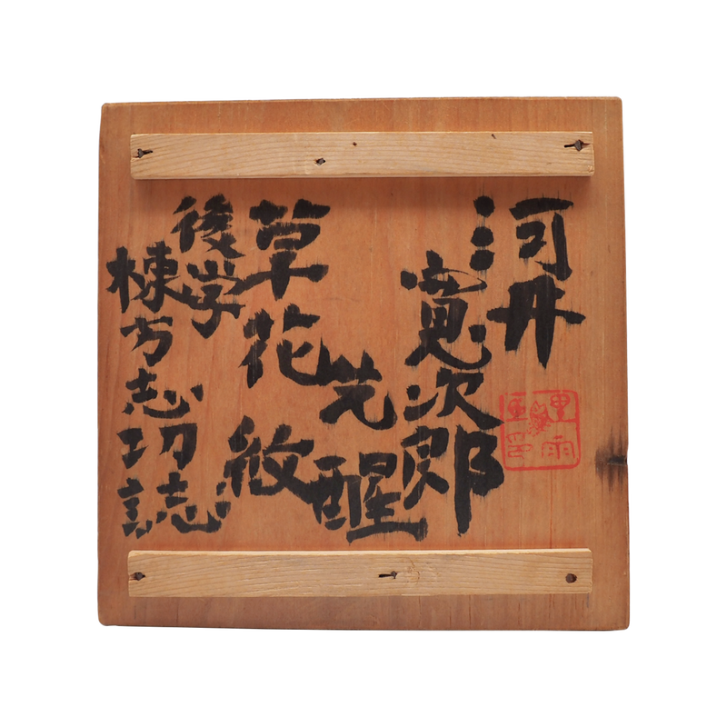 河井寛次郎 棟方志功箱 草花紋磁皿 6客揃 – Gallery Nisui 河井寛次郎 棟方志功箱 草花紋磁皿 6客揃 – Gallery Nisui