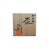 岩田久利 ガラス盃 共箱