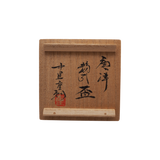 中里重利　唐津粉引盃　共箱
