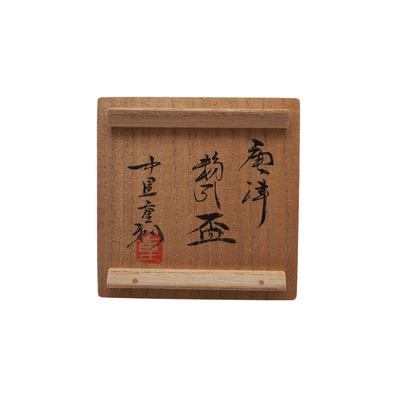中里重利　唐津粉引盃　共箱