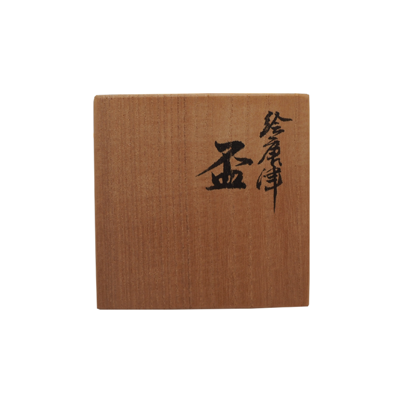 中里嘉孝 絵唐津盃 共箱 – Gallery Nisui