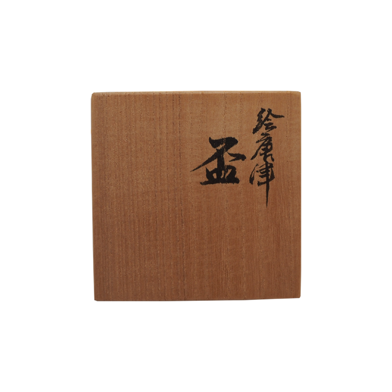 中里嘉孝　絵唐津盃　共箱