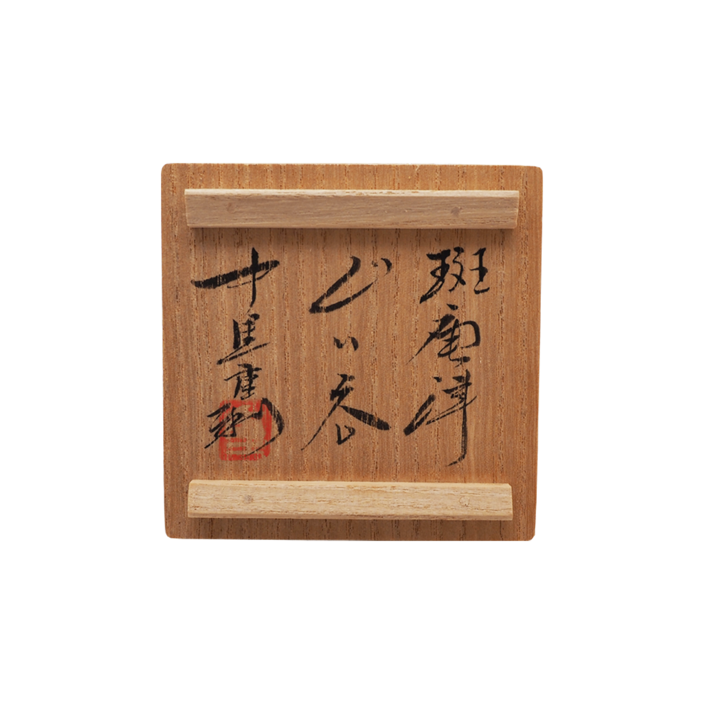 中里重利 班唐津ぐい呑 共箱 – Gallery Nisui