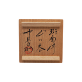 中里重利　 班唐津ぐい呑　共箱
