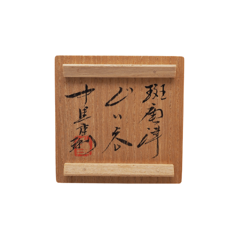 中里重利　 班唐津ぐい呑　共箱