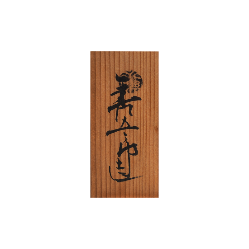 永楽和全 (12代永楽善五郎) 染付吉字吹墨小皿 – Gallery Nisui 永楽和全 (12代永楽善五郎) 染付吉字吹墨小皿 – Gallery Nisui