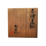 河合卯之助 赤絵蓋物