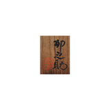 河合卯之助 絵変向附 ① 6客揃 共箱