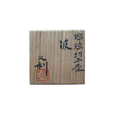 岩田久利 瑠璃切子盃 波 共箱