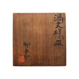 河合卯之助 渦文様皿 6客揃 共箱