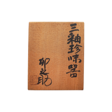 河合卯之助 三秞珍味器 6客揃 共箱