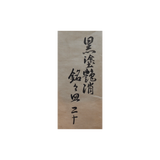 明治大正 黒塗艶消 銘々皿