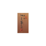 10代 坂高麗左衛門　萩焼筒茶碗　10客揃　共箱