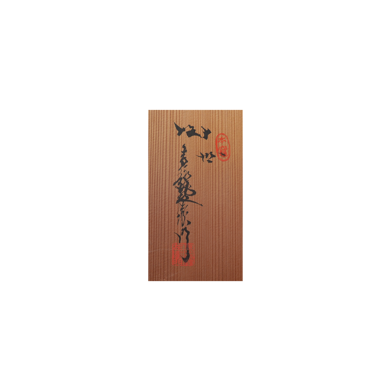 10代 坂高麗左衛門　萩焼筒茶碗　10客揃　共箱