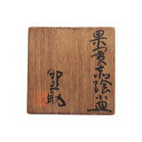 河合卯之助 果実赤絵小皿 6客揃 共箱