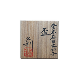 岩田久利 金赤石目文切子盃 共箱