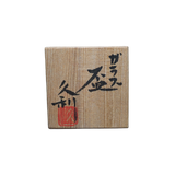 岩田久利 ガラス盃 共箱