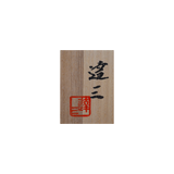 島岡達三 象嵌赤絵草花文煎茶器 (湯呑 6客 / 急須) 共箱