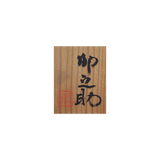 河合卯之助 車煎草染付皿 (オオバコ) 6客揃 共箱