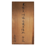 初代 矢口永寿 呉須赤絵鳳凰絞皿