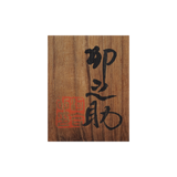 河合卯之助 絵変向附 ② 6客揃 共箱