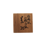 須田秀石 瑠璃被籠目文蓋物 共箱