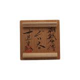 中里重利　朝鮮唐津ぐい呑　共箱