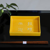 叶松谷 黄交趾向付 鼓腹而遊