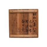 河合卯之助 / 勝田忘庵 題字 「春夏秋冬」 赤絵文字紋向付 6客揃 共箱
