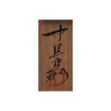 中里重利　 班唐津ぐい呑　共箱