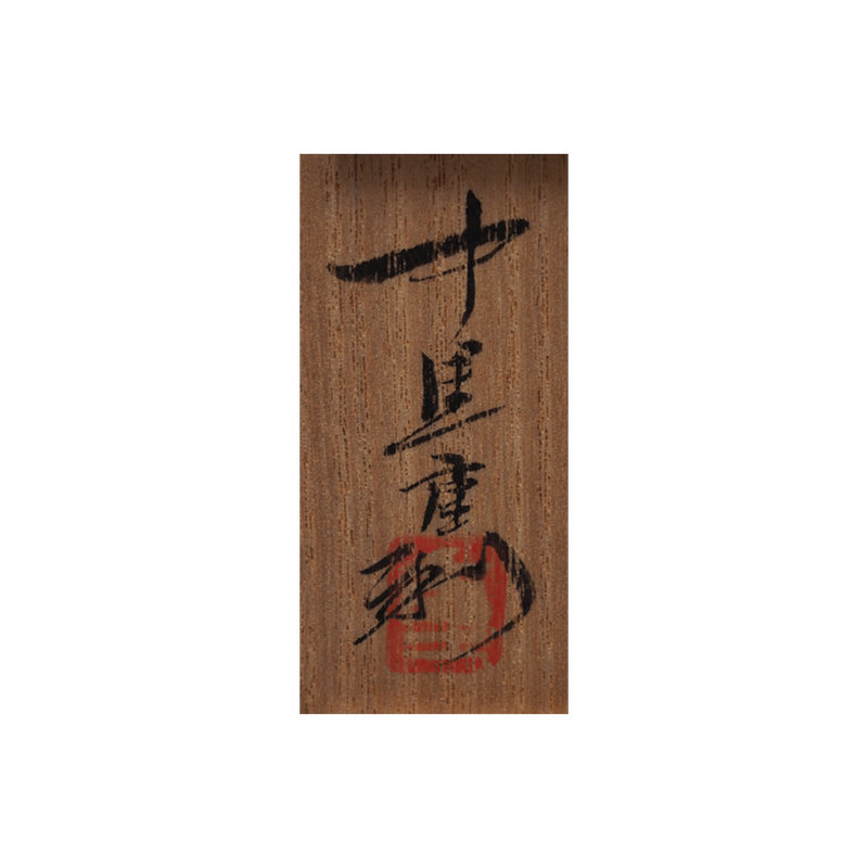 中里重利　 班唐津ぐい呑　共箱
