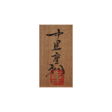 中里重利　唐津粉引盃　共箱