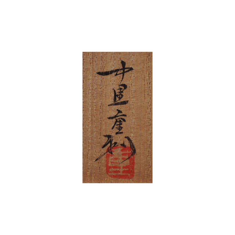 中里重利　唐津粉引盃　共箱
