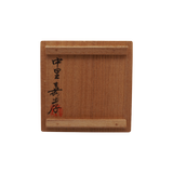 中里嘉孝　絵唐津盃　共箱