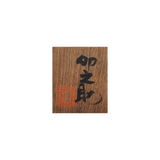 河合卯之助 薊画組皿 4客揃 共箱