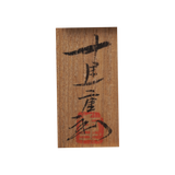 中里重利　朝鮮唐津ぐい呑　共箱