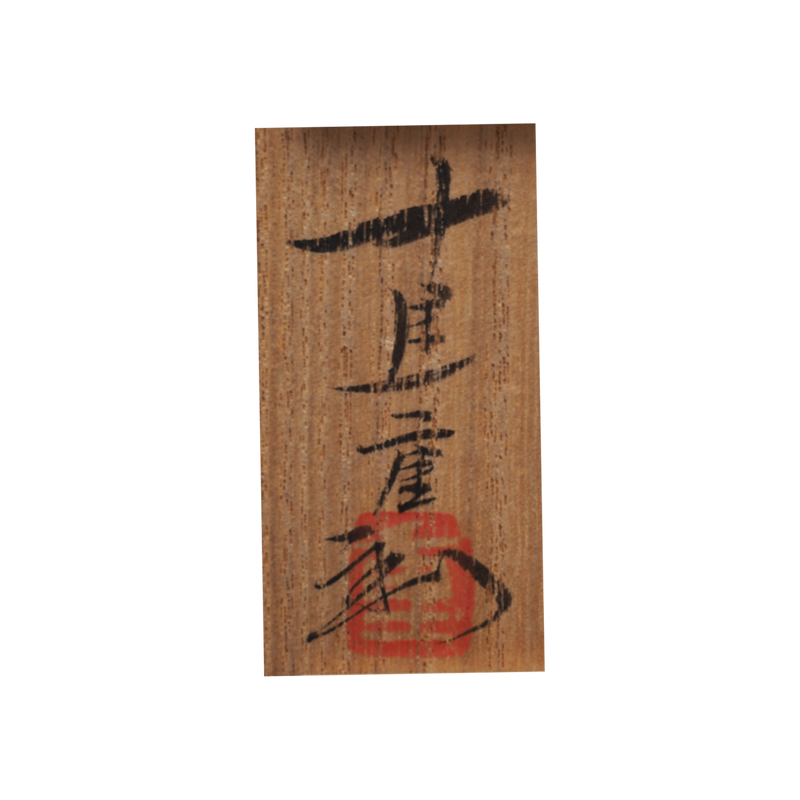 中里重利　朝鮮唐津ぐい呑　共箱