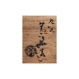 3代須田菁華 染付小皿 10客揃 共箱