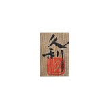 岩田久利 ガラス盃 共箱