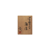 鎌田幸二　窯変銀漿天目 酒注 共箱
